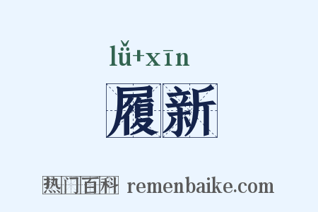 履新是什么意思的图片